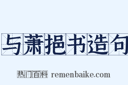 与萧挹书造句是什么意思的图片